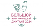 Студентов и преподавателей ПсковГУ приглашают к участию в этнографическом диктанте