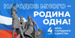 Жителей региона в День народного единства ждут самые разные праздничные мероприятия