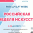 Деятелей искусств Псковской области приглашают принять участие в Международной выставке «Российская неделя искусств». Афишу предоставили в комитете по молодёжной политике Псковской области - InformPskov.Ru