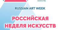 Деятелей искусств Псковской области приглашают принять участие в Международной выставке «Российская неделя искусств». Афишу предоставили в комитете по молодёжной политике Псковской области - InformPskov.Ru