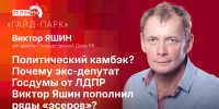Начинается видеотрансляция программы «Гайд-парк» с  экс-депутатом Госдумы от ЛДПР Виктором Яшиным - Pln-Pskov.Ru