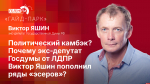 Начинается видеотрансляция программы «Гайд-парк» с экс-депутатом Госдумы от ЛДПР Виктором Яшиным