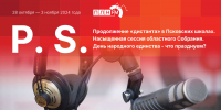 Начинается видеотрансляция программы «Постскриптум»: День народного единства, смена женского караула в Собрании и продолжение дистанционки - Pln-Pskov.Ru
