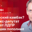 «Гайд-парк»: Политический камбэк? Почему экс-депутат Госдумы от ЛДПР Виктор Яшин пополнил ряды «эсеров»? ВИДЕО - Pln-Pskov.Ru