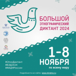 Большой этнографический диктант                     