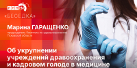 Начинается видеотрансляция программы «Беседка» об укрупнении больниц и кадровом голоде - Pln-Pskov.Ru