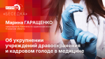 Начинается видеотрансляция программы «Беседка» об укрупнении больниц и кадровом голоде