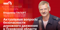 Начинается видеотрансляция программы «Собственной персоной» с Владимиром Папортом - Pln-Pskov.Ru