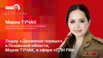 Начинается видеотрансляция программы «Беседка» о региональном «Движении первых»