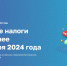 УФНС России по Псковской области: уплатить имущественные налоги можно не только за родственников, но и за друзей - УФНС