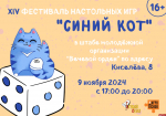 XIV фестиваль настольных игр «Синий кот» пройдет в Пскове