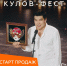 Продажа билетов на «Кулов-фест» в Пскове откроется 6 ноября в 17:00 - InformPskov.Ru