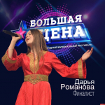 Псковская певица Дарья Романова выступит в Кремлевском дворце