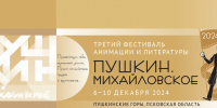 Объявлена дата открытия III фестиваля анимации и литературы в «Михайловском» - Pln-Pskov.Ru