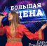 Псковская певица выступит в Кремлёвском дворце. Фото здесь и далее из официальной группы Дарьи Романовой в соцсети «ВКонтакте» - InformPskov.Ru