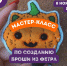 Мастер-класс по созданию броши из фетра пройдёт в Доме молодёжи Пскова. Фото здесь и далее:  Центр поддержки добровольчества Псковской области - InformPskov.Ru