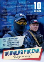 Ежегодно 10 ноября в России отмечается профессиональный праздник сотрудников органов внутренних дел Российской Федерации.                     