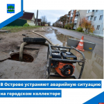 Аварийную ситуацию на городском коллекторе устраняют в Острове