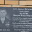 Мемориальную доску памяти гвардии сержанта Максима Мартина открыли в Псковском районе. Фото здесь и далее: со страницы Натальи Фёдоровой в соцсети «ВКонтакте» - InformPskov.Ru