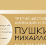 Организаторы фестиваля анимации «Пушкин. Михайловское» : Молодые авторы всё чаще предлагают зрителю радикальную трактовку классики - Pln-Pskov.Ru