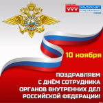 Глава обловпрофа поздравил сотрудников и ветеранов органов внутренних дел