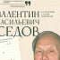 Выставка откроется в Пскове к 100-летию археолога Валентина Седова - Pln-Pskov.Ru