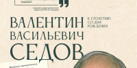 Выставка откроется в Пскове к 100-летию археолога Валентина Седова - Pln-Pskov.Ru