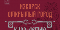 Выставка «Изборск – открытый город» начнет работать 15 ноября - Pln-Pskov.Ru