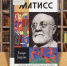 matiss121124.jpg - Псковская научная библиотека