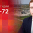 Начинается видеотрансляция программы «Эхономика»: «Наезд» на «Моглино» и исполнение нацпроектов в регионе - Pln-Pskov.Ru