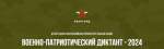 Псковичей приглашают написать военно-патриотический диктант