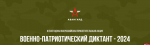 Псковичи приглашаются к участию в акции «Военно-патриотический диктант»