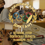 «Олимпийский диктант» в третий раз пройдет в Великих Луках