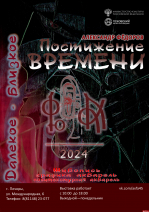 Выставка «Постижение времени. Далёкое-близкое» откроется в Печорах