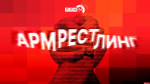 Начинается видеотрансляция программы «Армрестлинг»: Андрей Анисимов Vs Антон Минаков