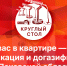 Начинается видеотрансляция круглого стола: А у вас в квартире газ? - Pln-Pskov.Ru