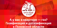Начинается видеотрансляция круглого стола: А у вас в квартире газ? - Pln-Pskov.Ru