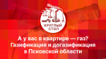 Начинается видеотрансляция круглого стола: А у вас в квартире газ?