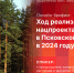 Начинается видеотрансляция онлайн-брифинга о реализации нацпроекта «Экология» в регионе - Pln-Pskov.Ru