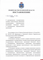 Псковский губернатор подписал постановление о выплатах педагогам за стобалльников