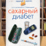 diabet141124-4.jpg - Псковская научная библиотека