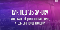 Как подать заявку на «Народное признание – 2024» - InformPskov.Ru