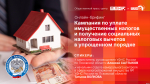 Начинается видеотрансляция онлайн-брифинга об уплате имущественных налогов
