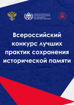 ПсковГУ выступил оператором Всероссийского конкурса лучших практик сохранения исторической памяти