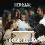 Детская театральная мастерская «Гвозди» объявляет донабор