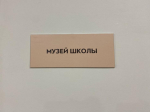 Историю Псковской школы-интерната собрали в экспозиции музея