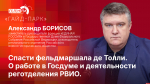 Начинается видеотрансляция программы «Гайд-парк» с Александром Борисовым
