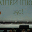 Великолукская средняя школа № 1 отметила 150-летие - Правительство Псковской области