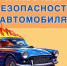 Что делать при возгорании автомобиля? - МЧС Псковской области