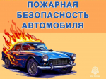 Что делать при возгорании автомобиля?